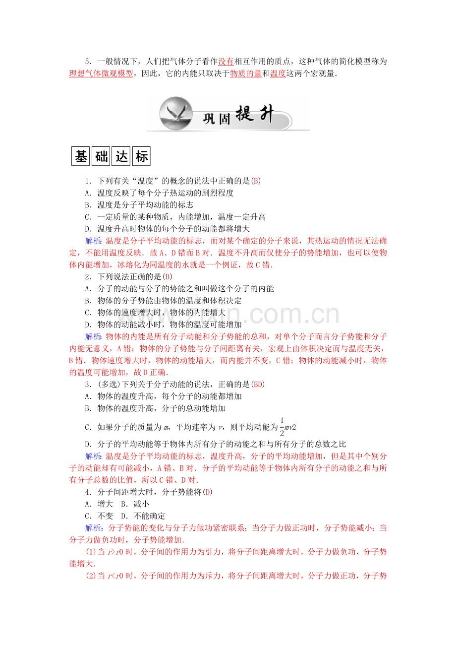 高中物理-第1章-第5节-物体的内能学案-粤教版选修3.doc_第2页