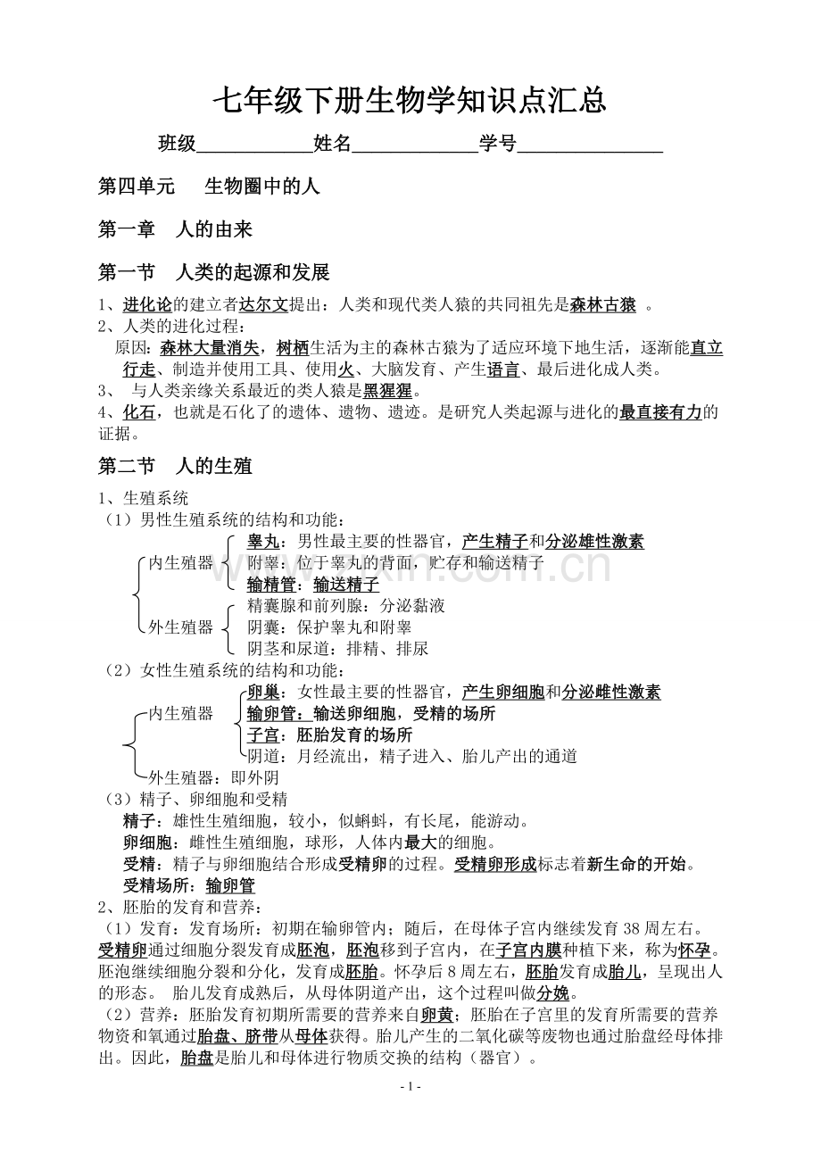 七年级下册生物学知识点汇总汇总.doc_第1页