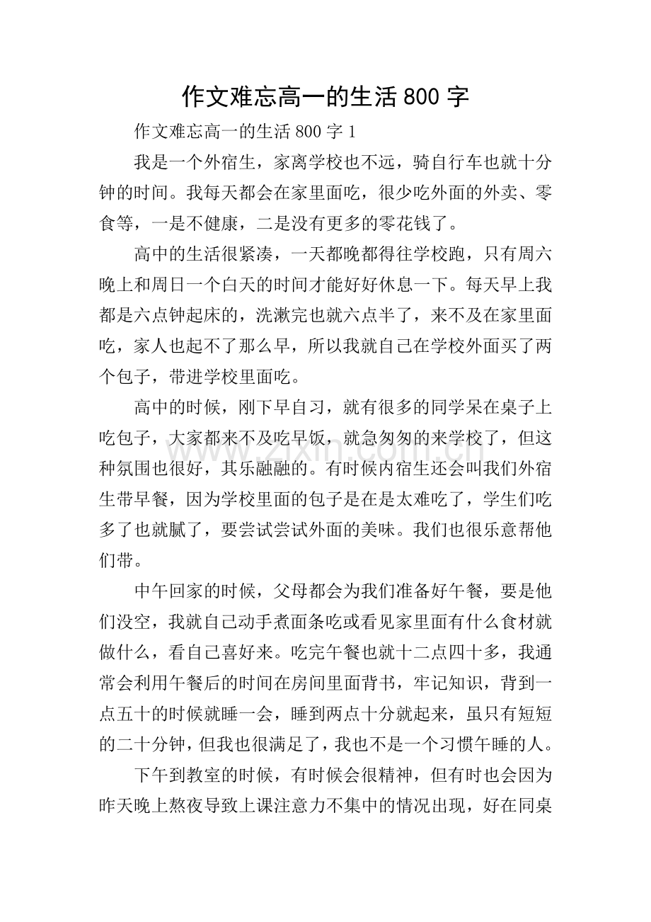 作文难忘高一的生活800字.doc_第1页