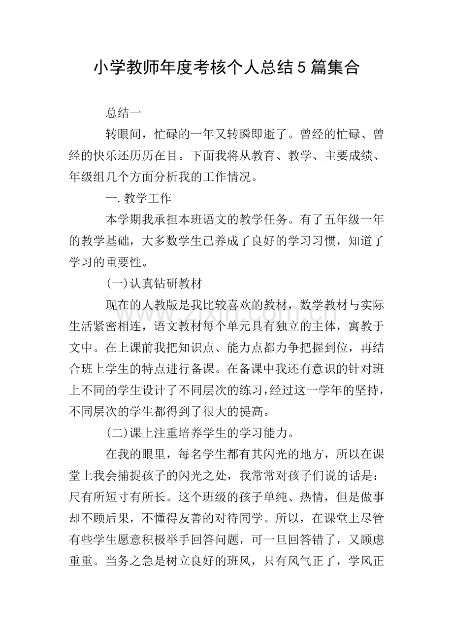 小学教师年度考核个人总结5篇集合.doc_第1页