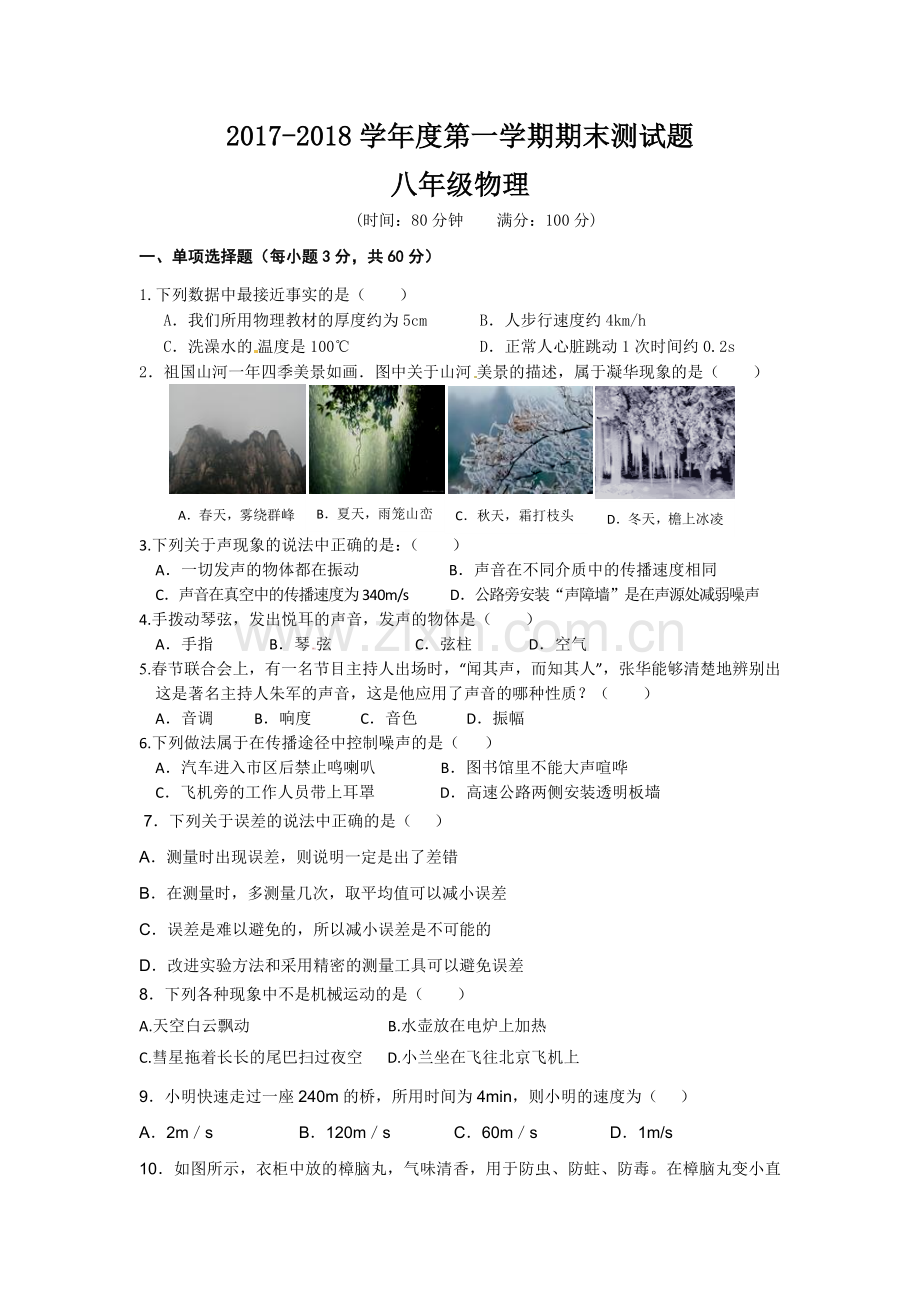 八年级上册物理-期末考试卷.doc_第1页