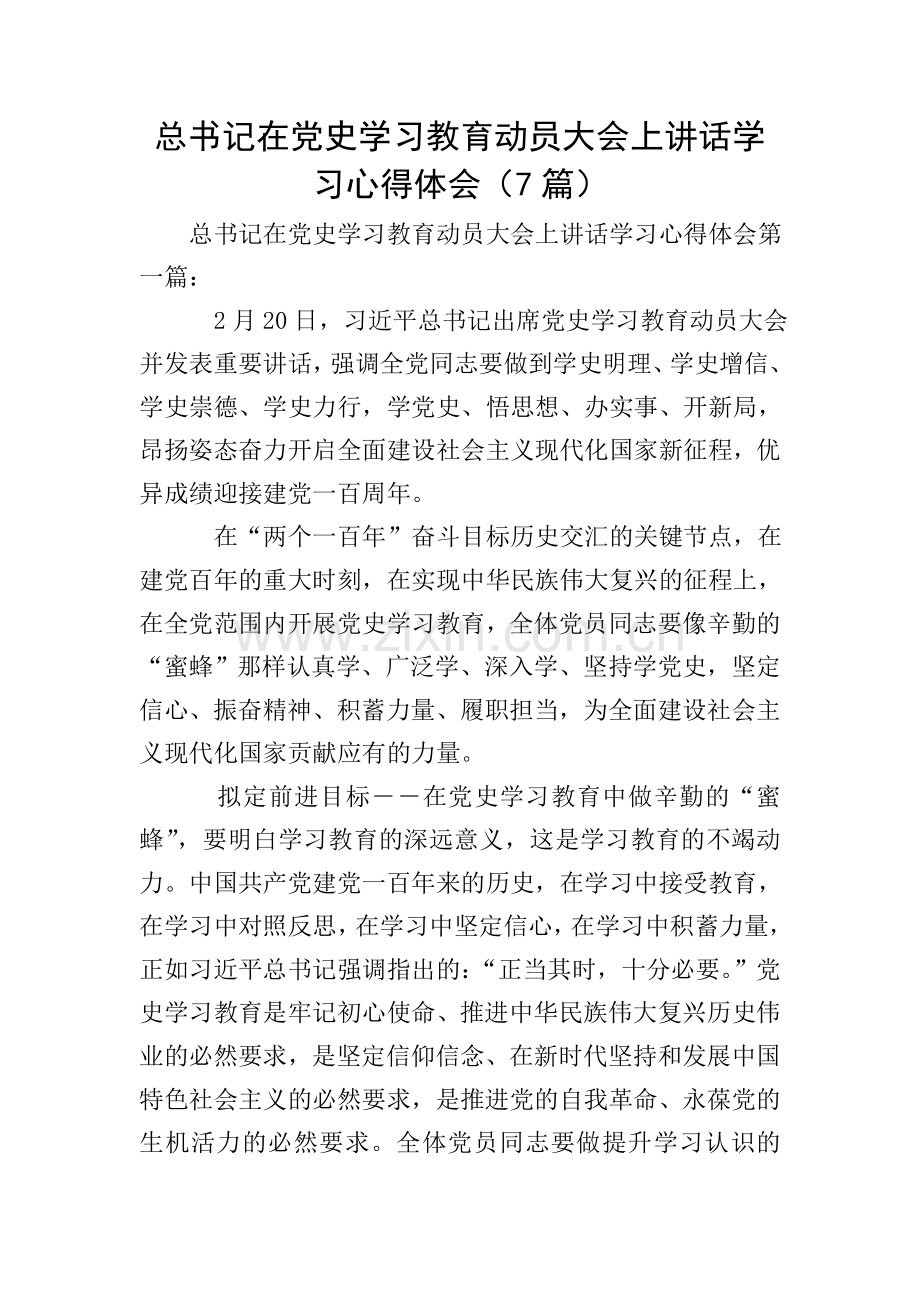 总书记在党史学习教育动员大会上讲话学习心得体会(7篇).doc_第1页