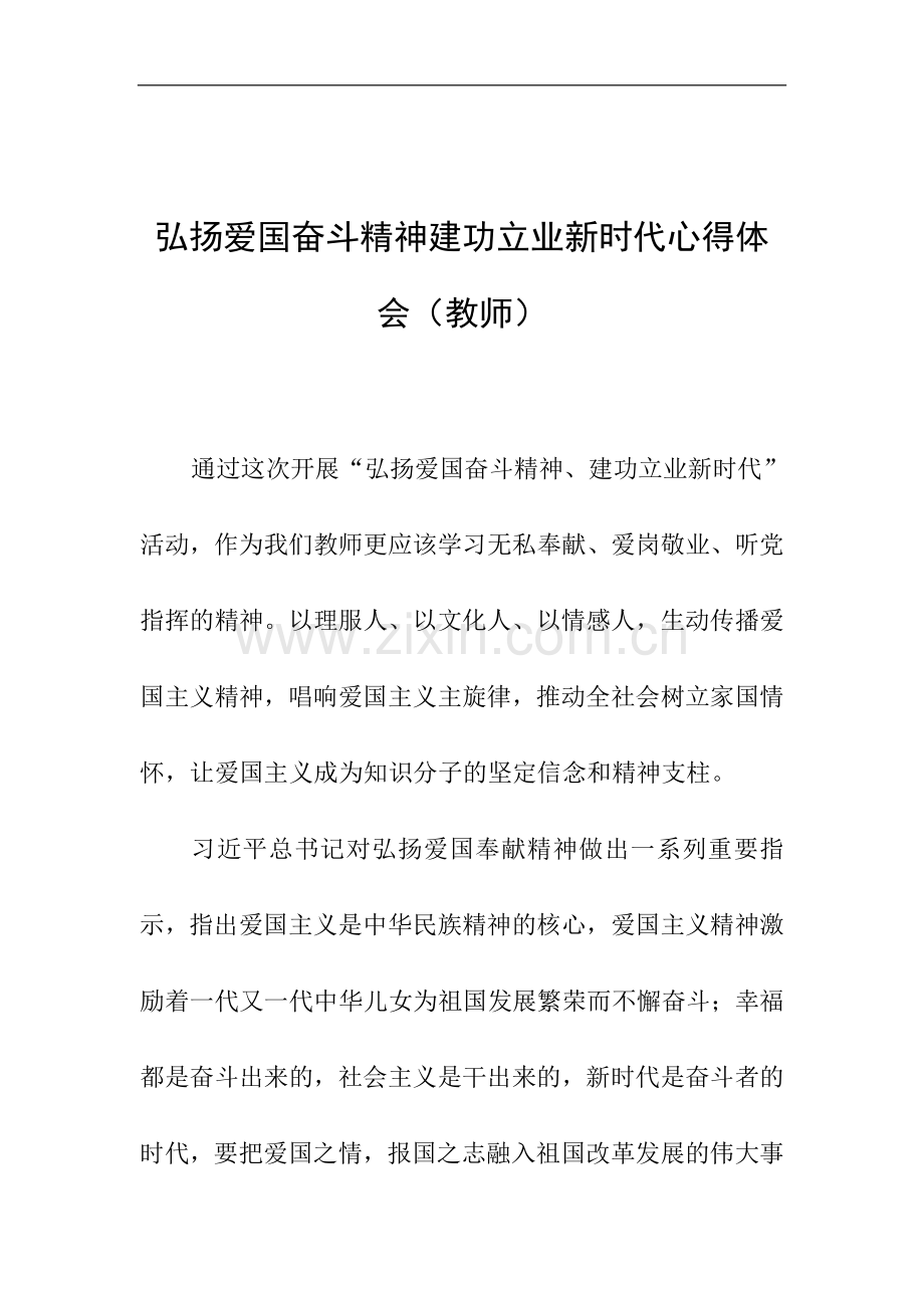 弘扬爱国奋斗精神建功立业新时代心得体会(教师).doc_第1页