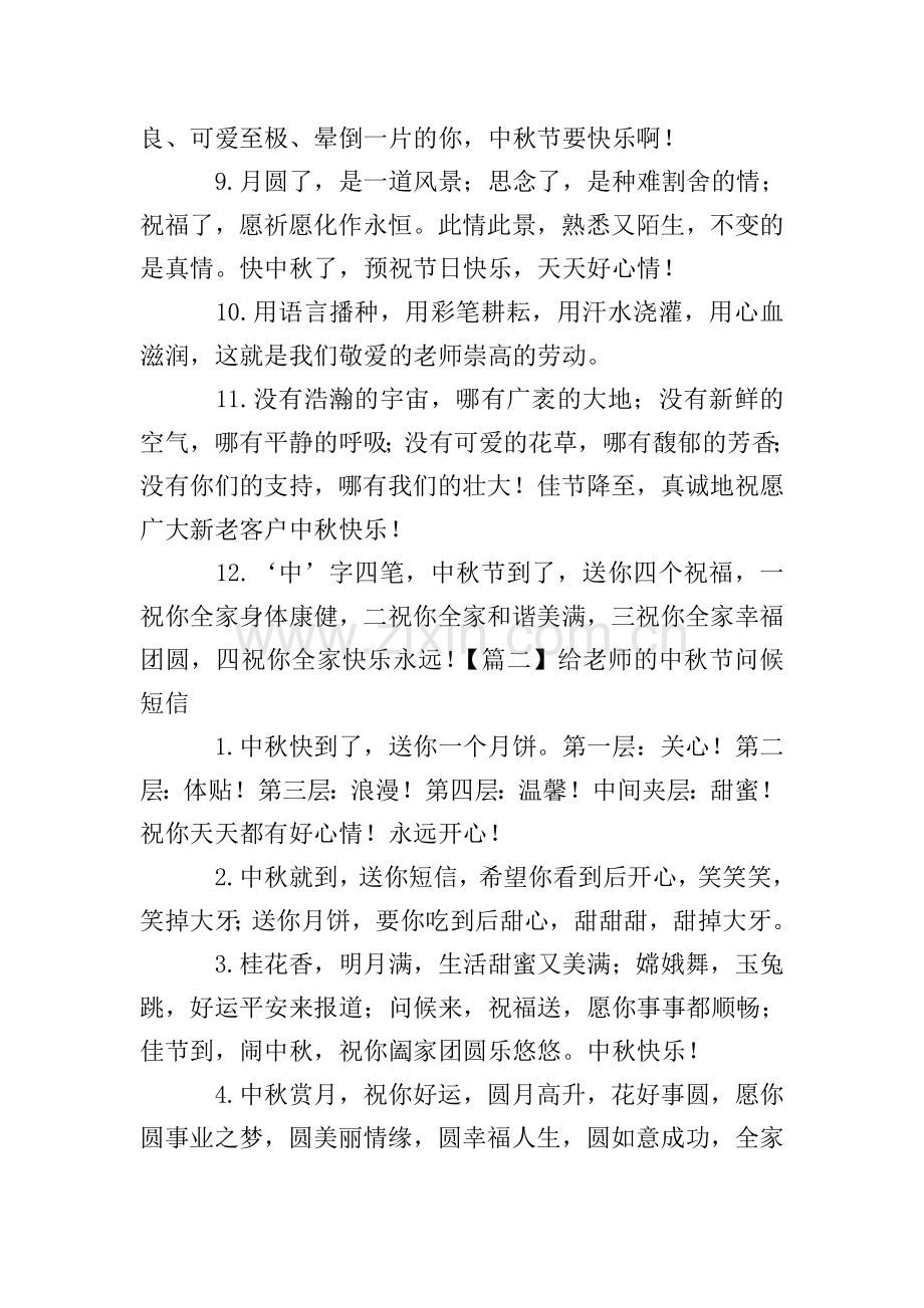 给老师的中秋节问候短信.doc_第2页