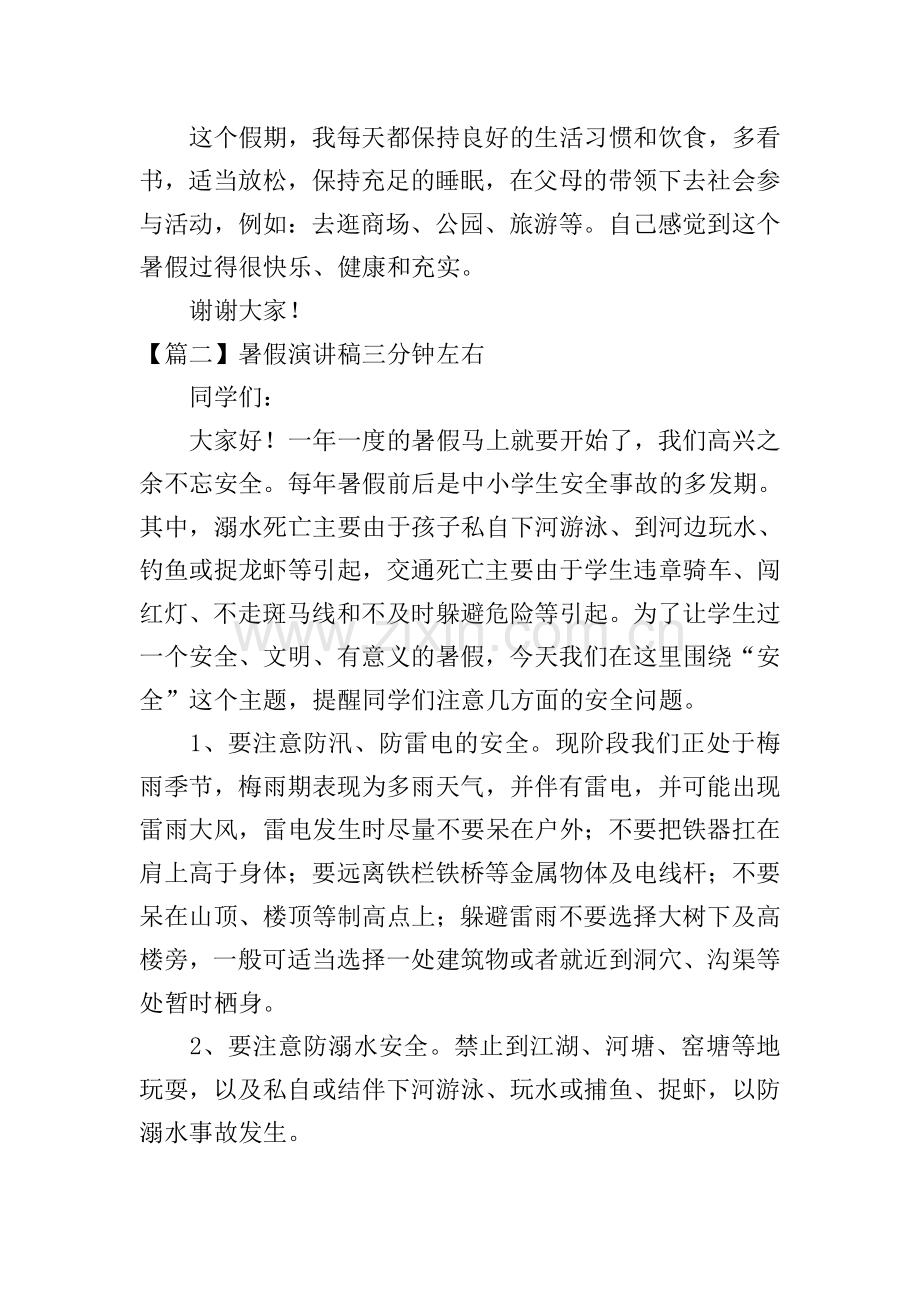 暑假演讲稿三分钟左右【五篇】.doc_第2页