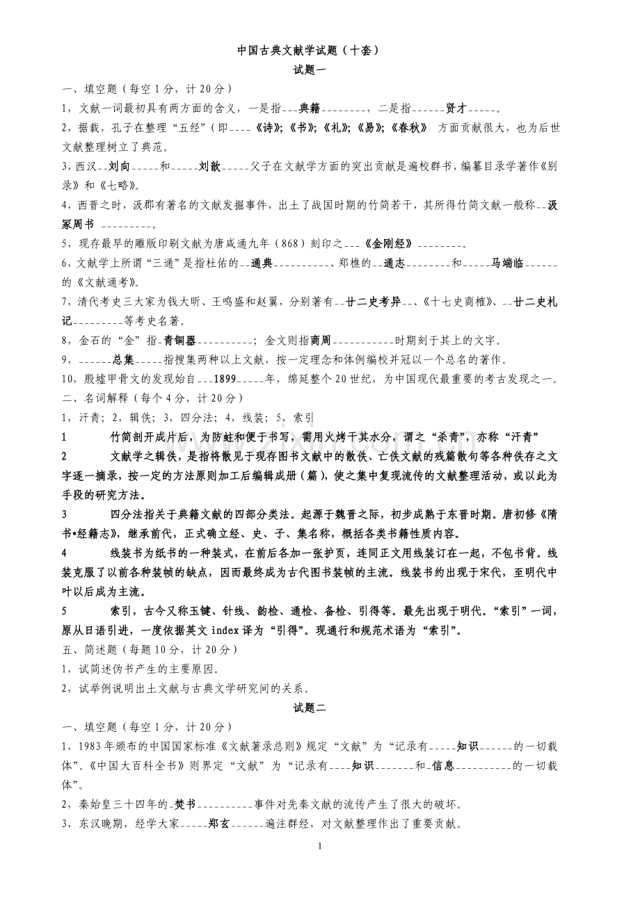中国古典文献学试题十套附答案汇总.doc_第1页