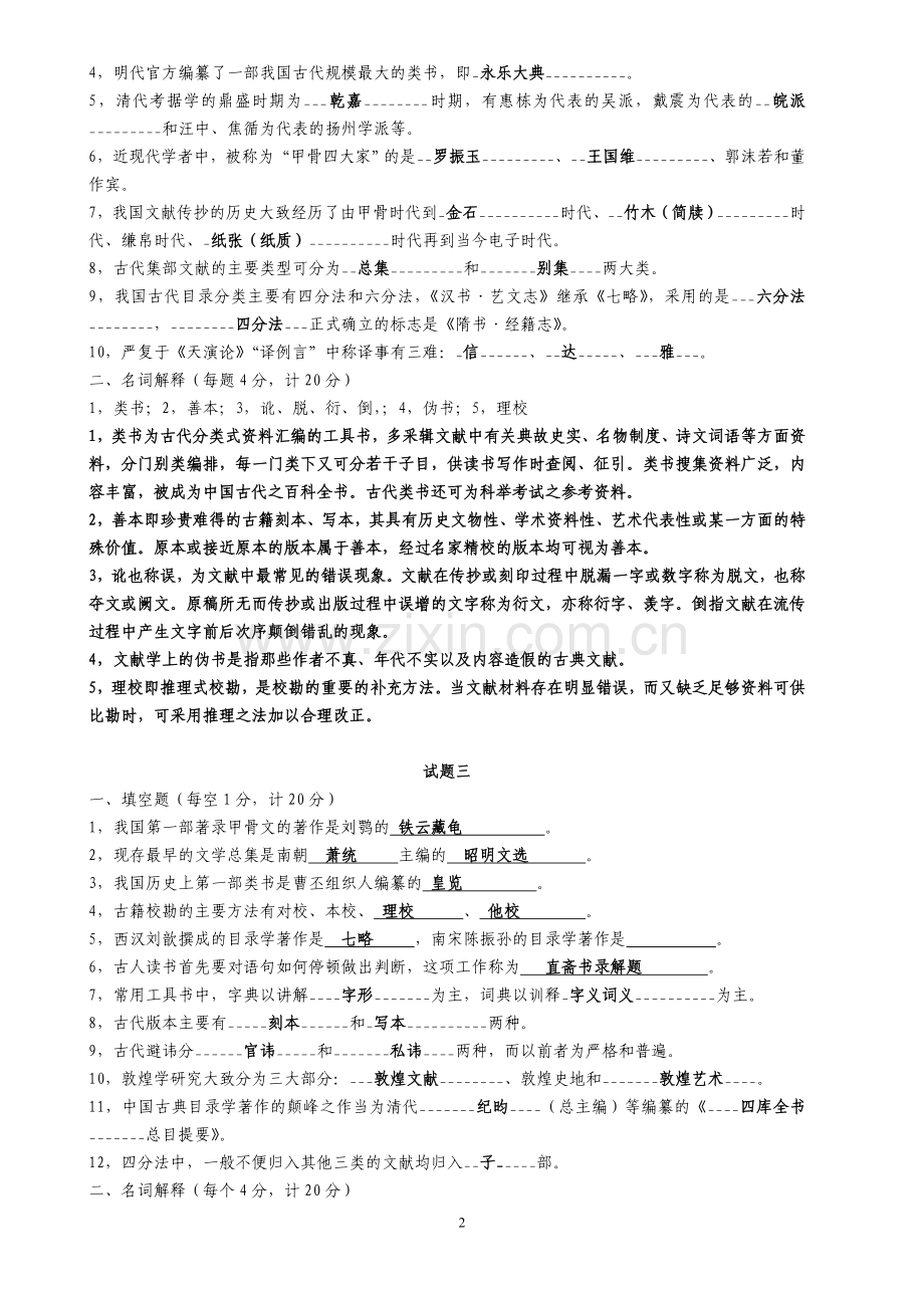 中国古典文献学试题十套附答案汇总.doc_第2页