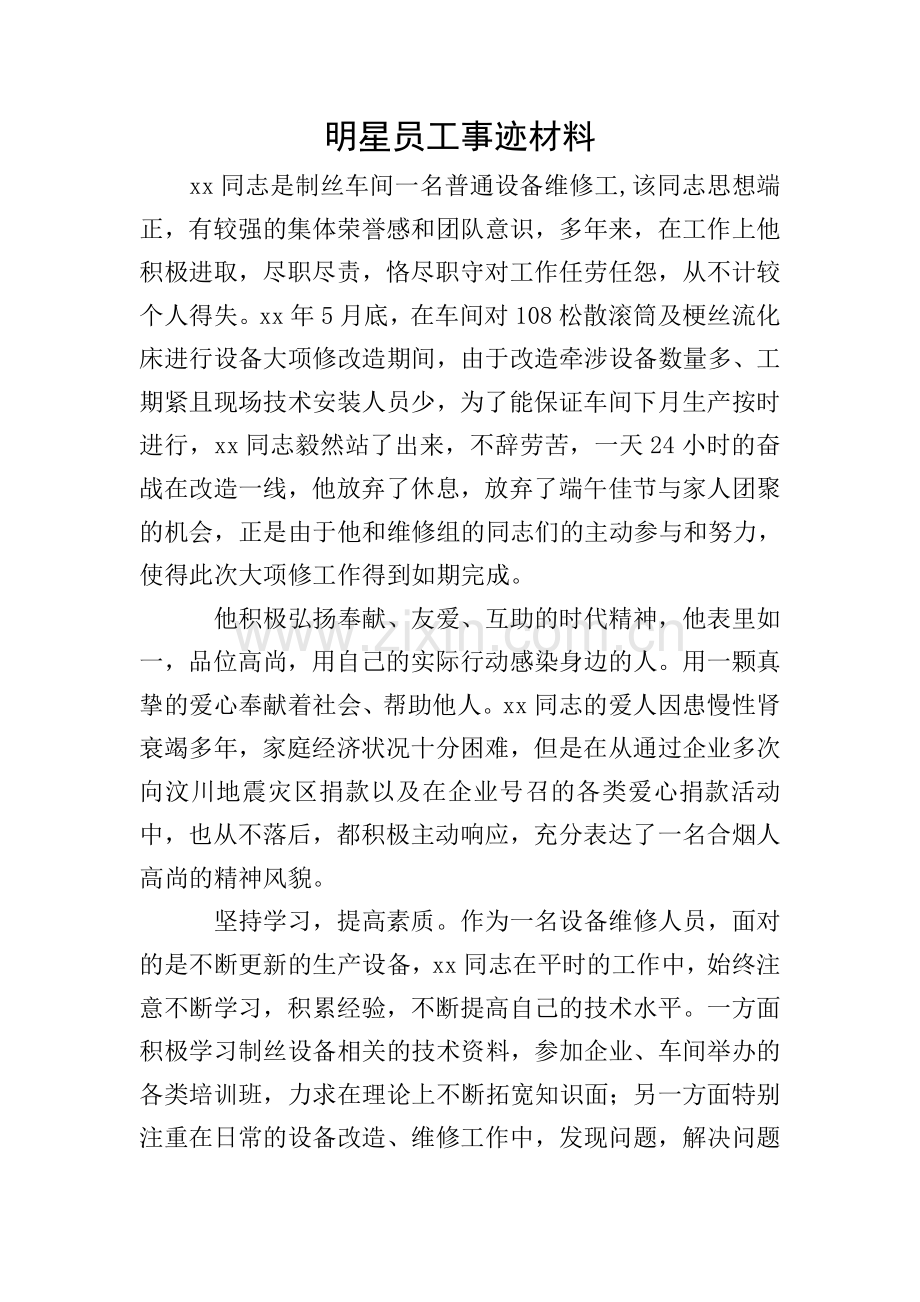 明星员工事迹材料.doc_第1页