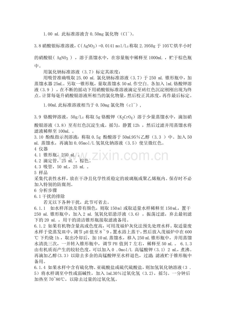 氯化物的测定-硝酸银滴定法GB11896.doc_第2页