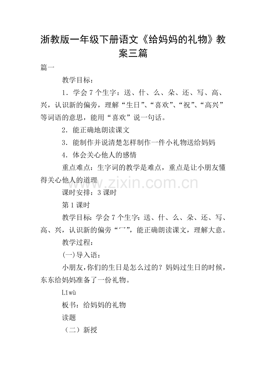 浙教版一年级下册语文《给妈妈的礼物》教案三篇.doc_第1页