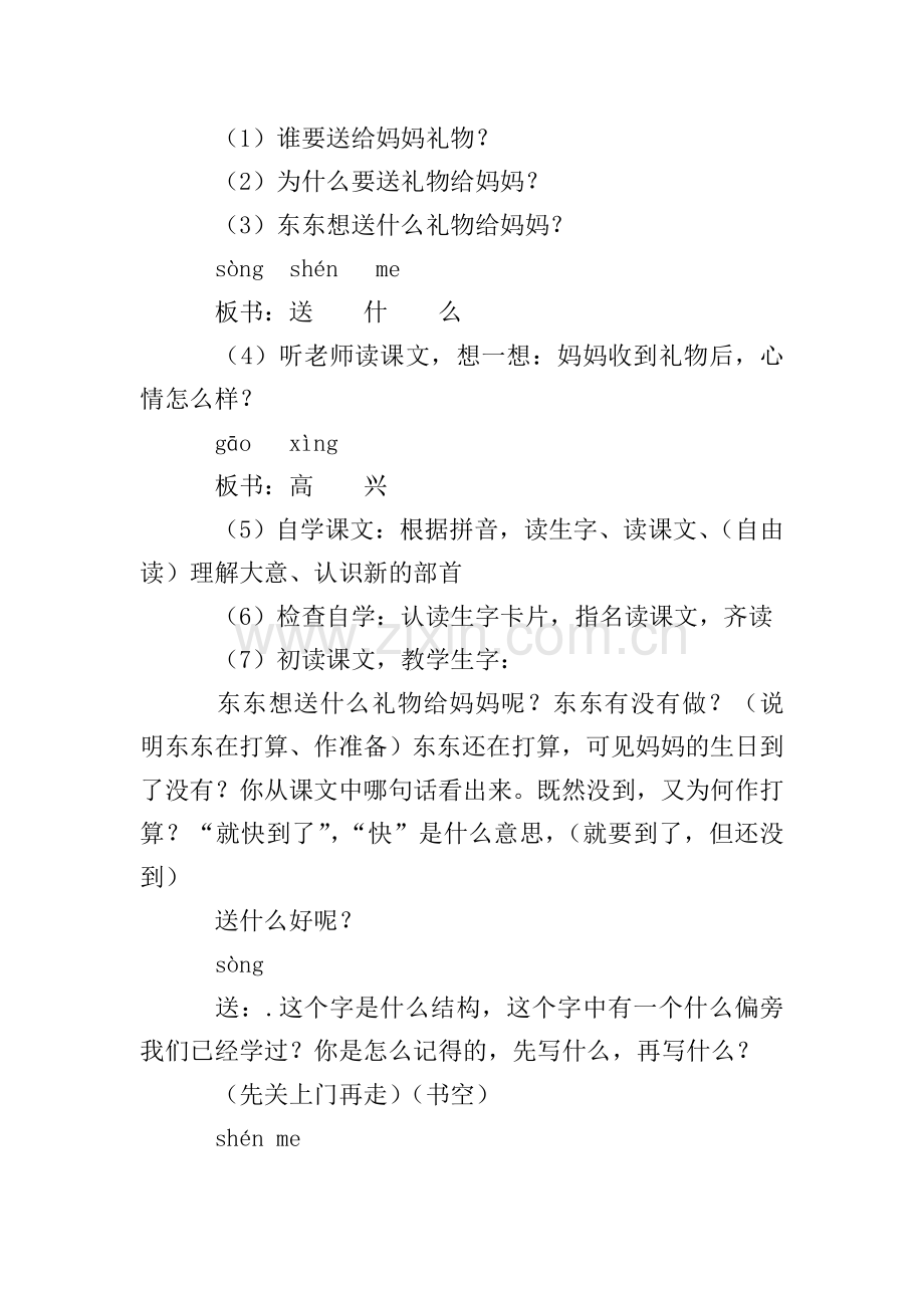 浙教版一年级下册语文《给妈妈的礼物》教案三篇.doc_第2页