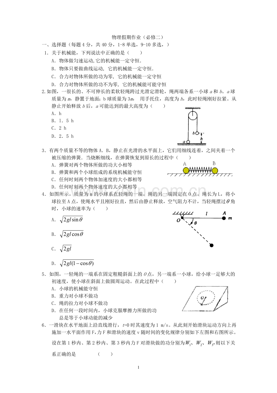高一物理必修二复习检测+答案.doc_第1页
