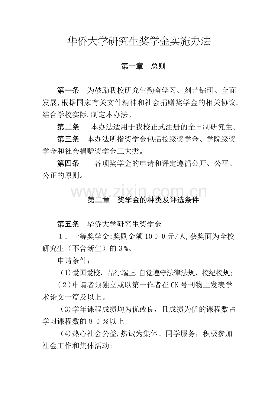 华侨大学研究生奖学金实施办法.doc_第1页