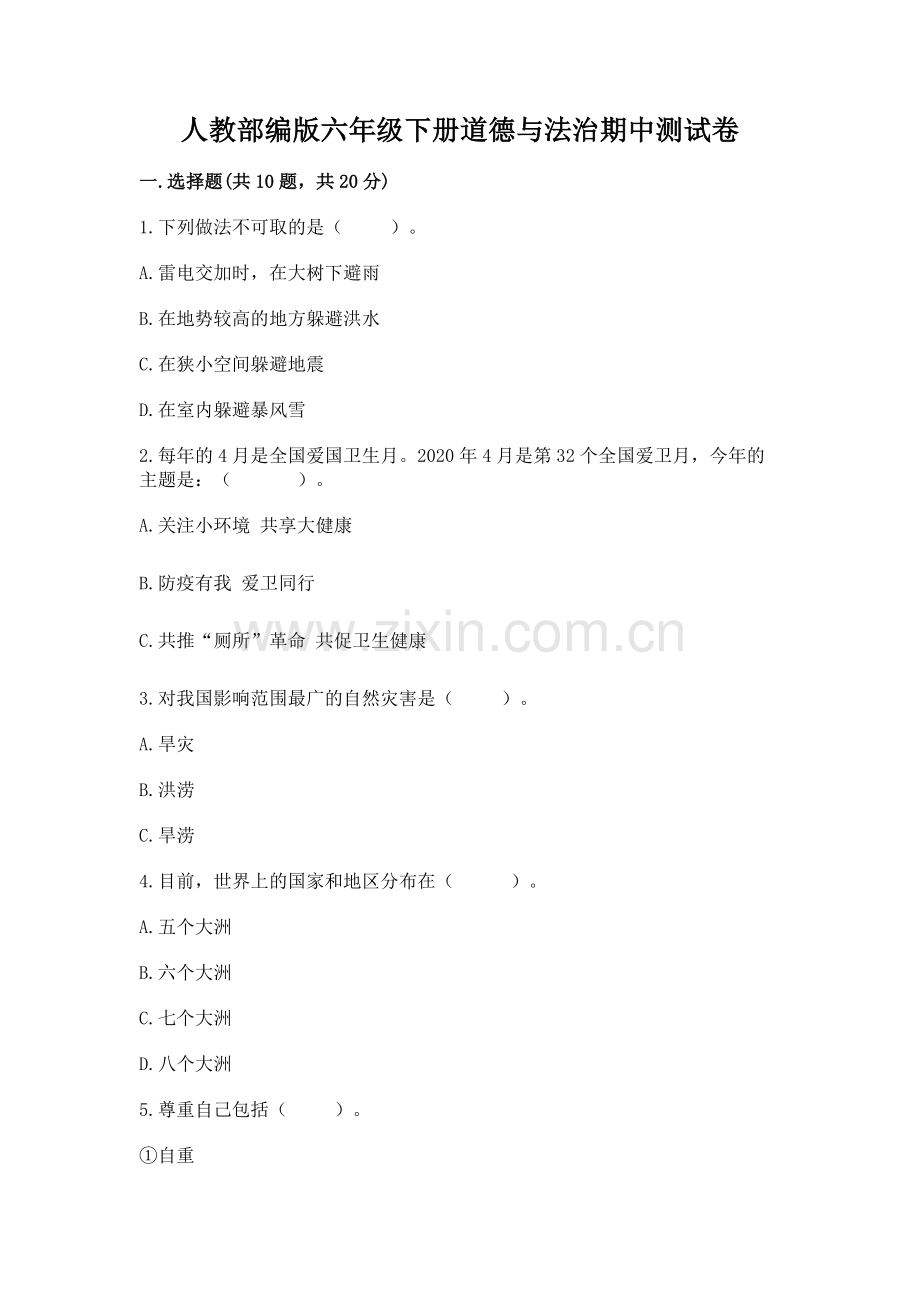 人教部编版六年级下册道德与法治期中测试卷（轻巧夺冠）.docx_第1页