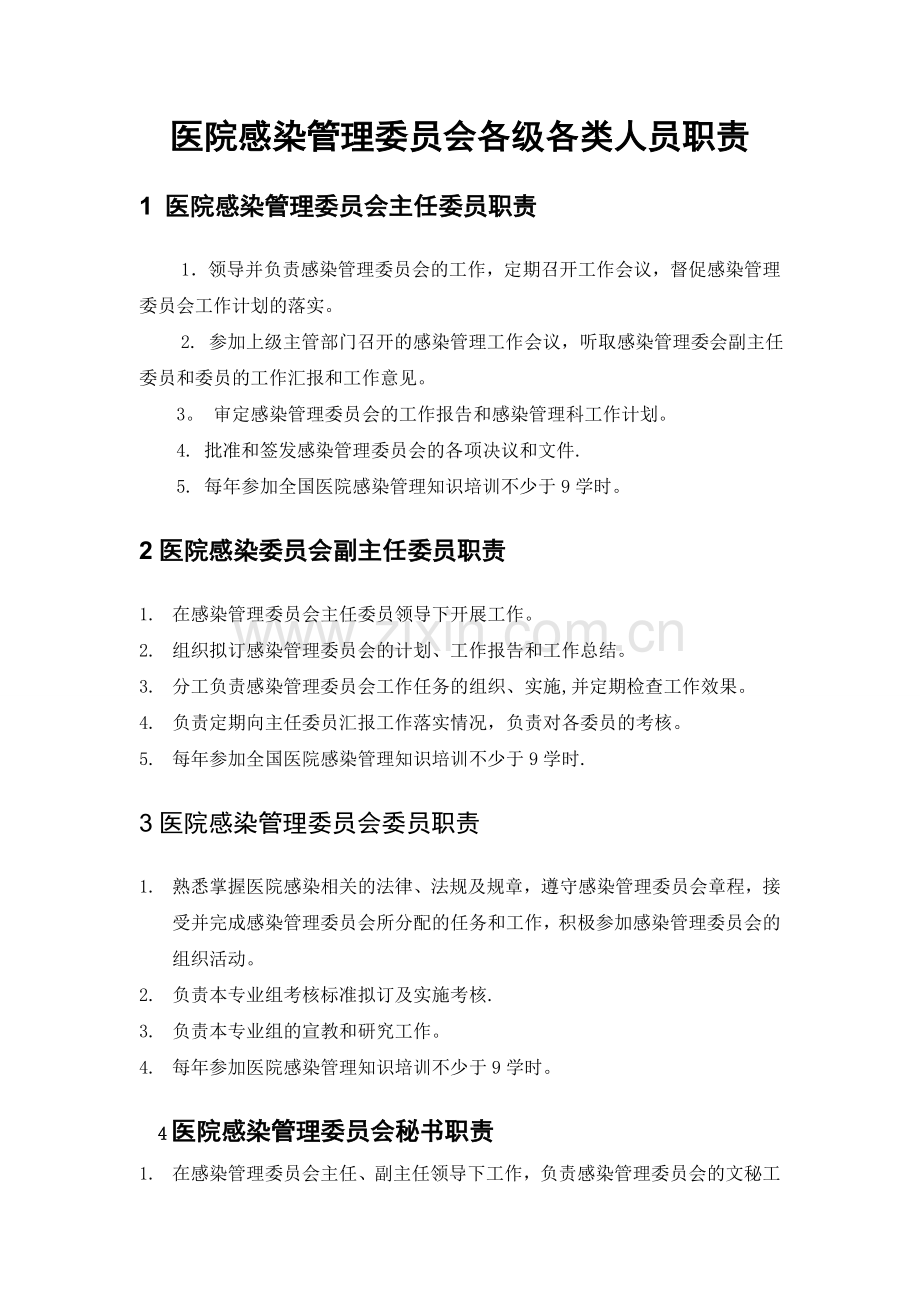 医院感染管理中各类人员的职责.doc_第1页