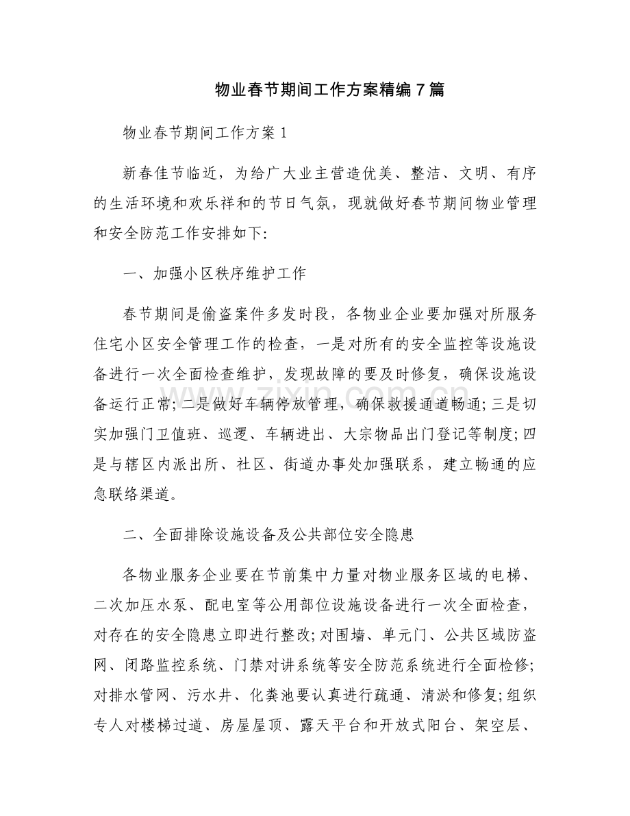物业春节期间工作方案精编7篇.docx_第1页