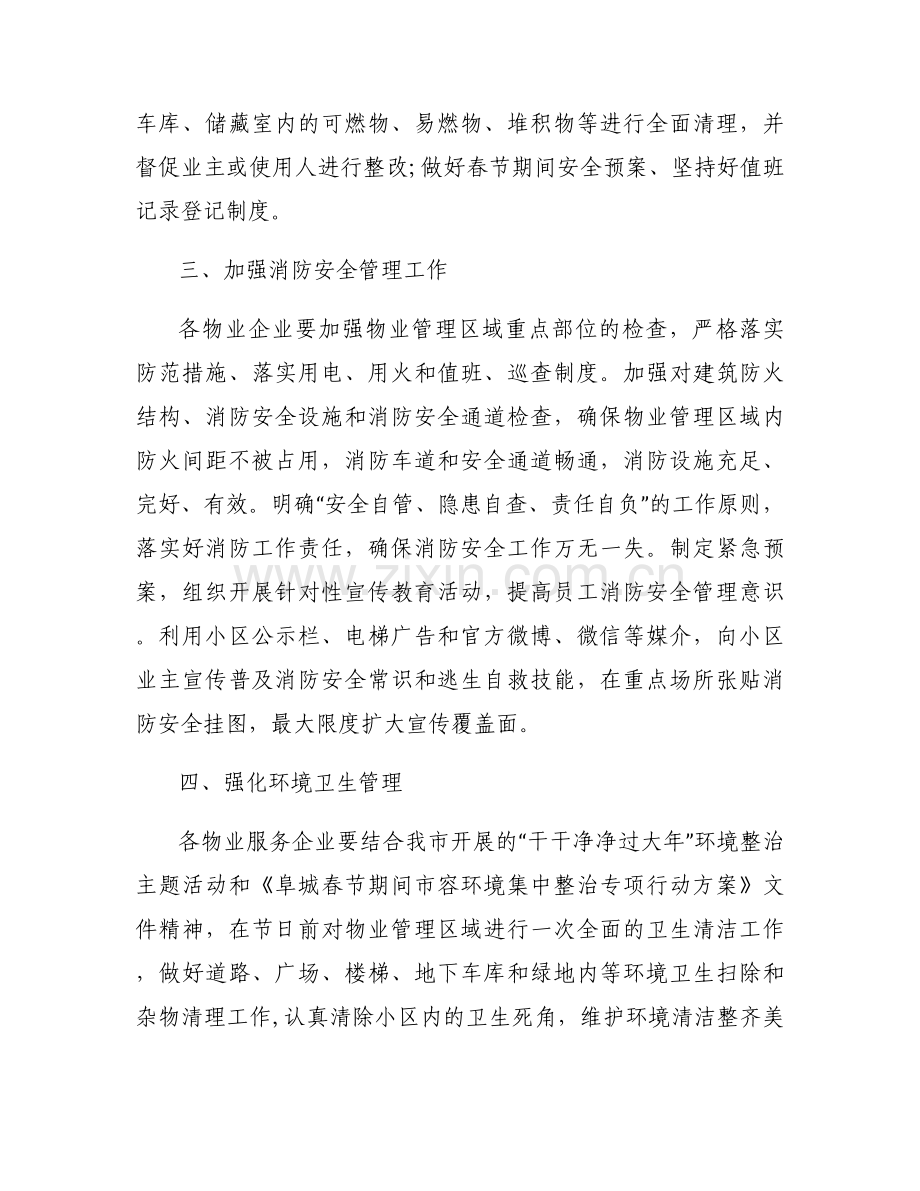物业春节期间工作方案精编7篇.docx_第2页