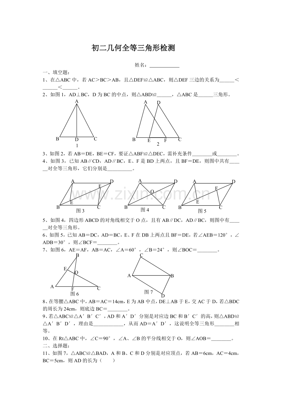 初二几何全等三角形测试题.doc_第1页