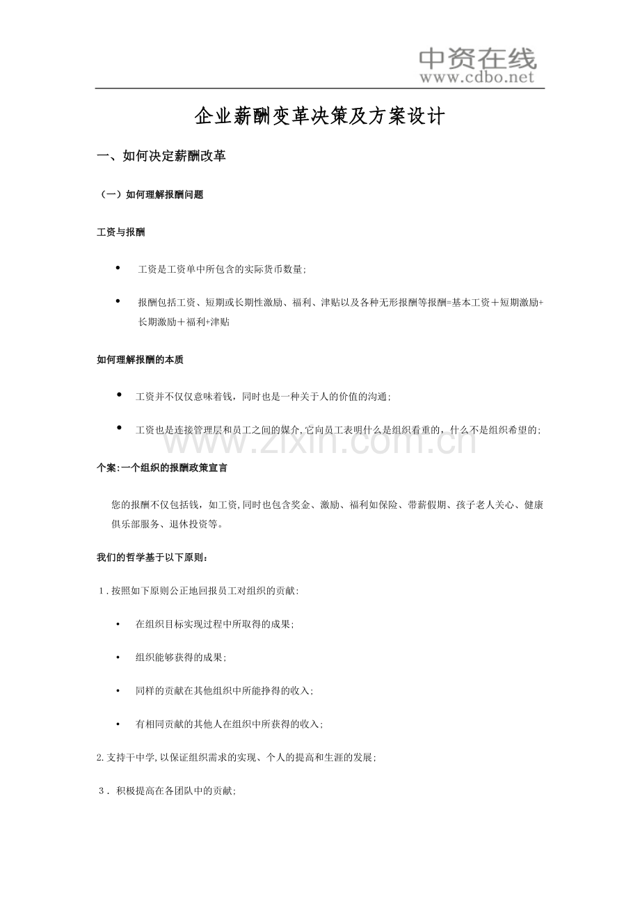 【薪酬福利】企业薪酬变革决策及方案设计.doc_第1页