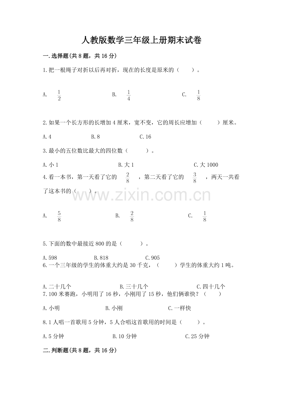 人教版数学三年级上册期末试卷及一套答案.docx_第1页