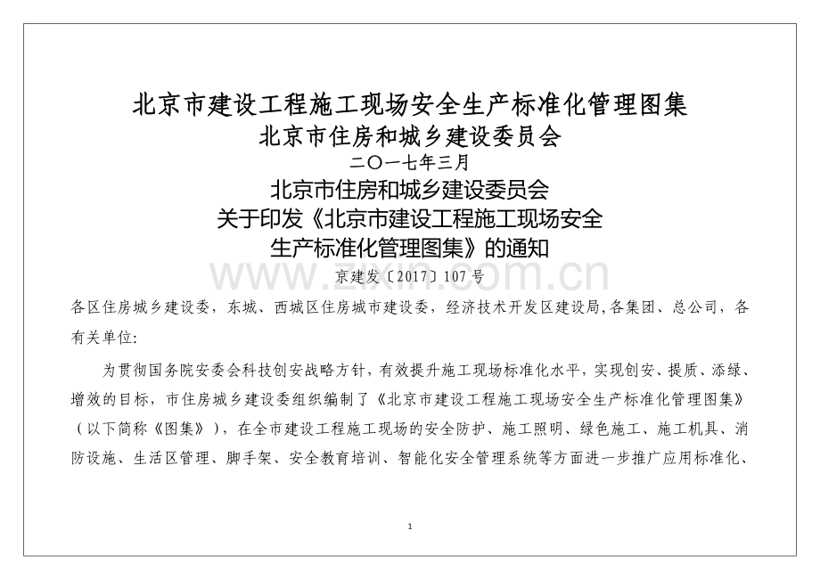 北京市建设工程施工现场安全生产标准化管理图集(印刷版).docx_第1页