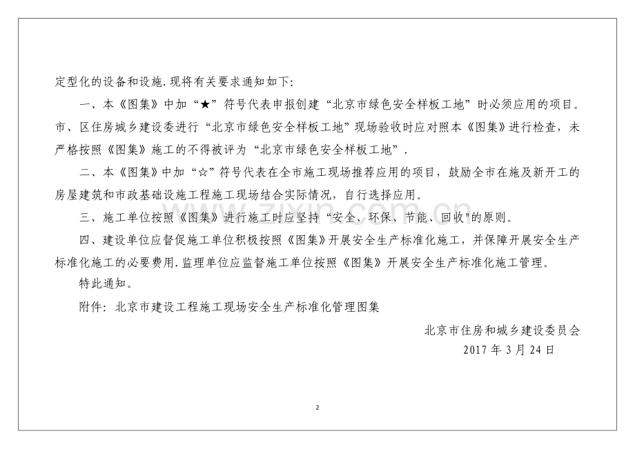 北京市建设工程施工现场安全生产标准化管理图集(印刷版).docx_第2页