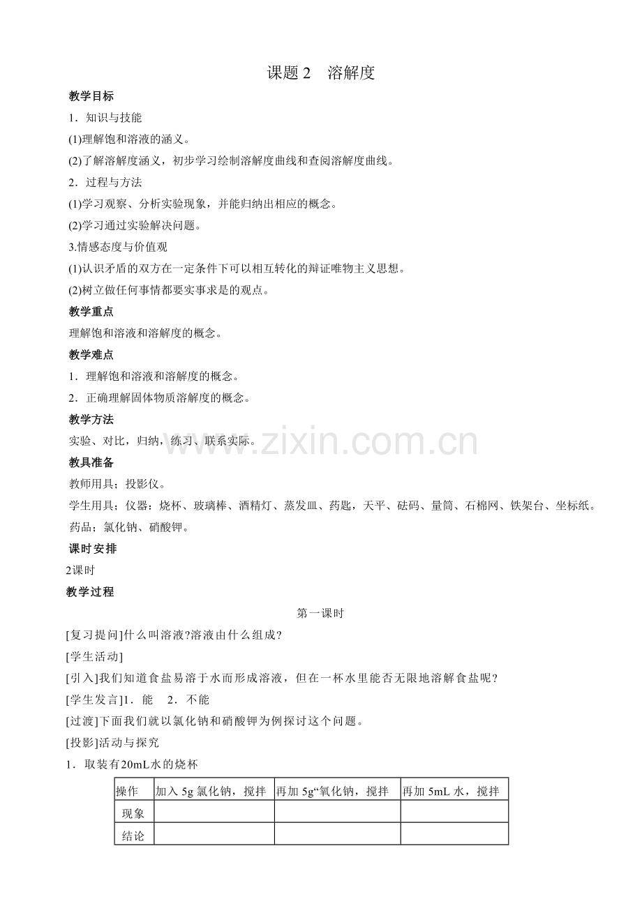 人教版九年级化学下册教案课题2溶解度.doc_第1页