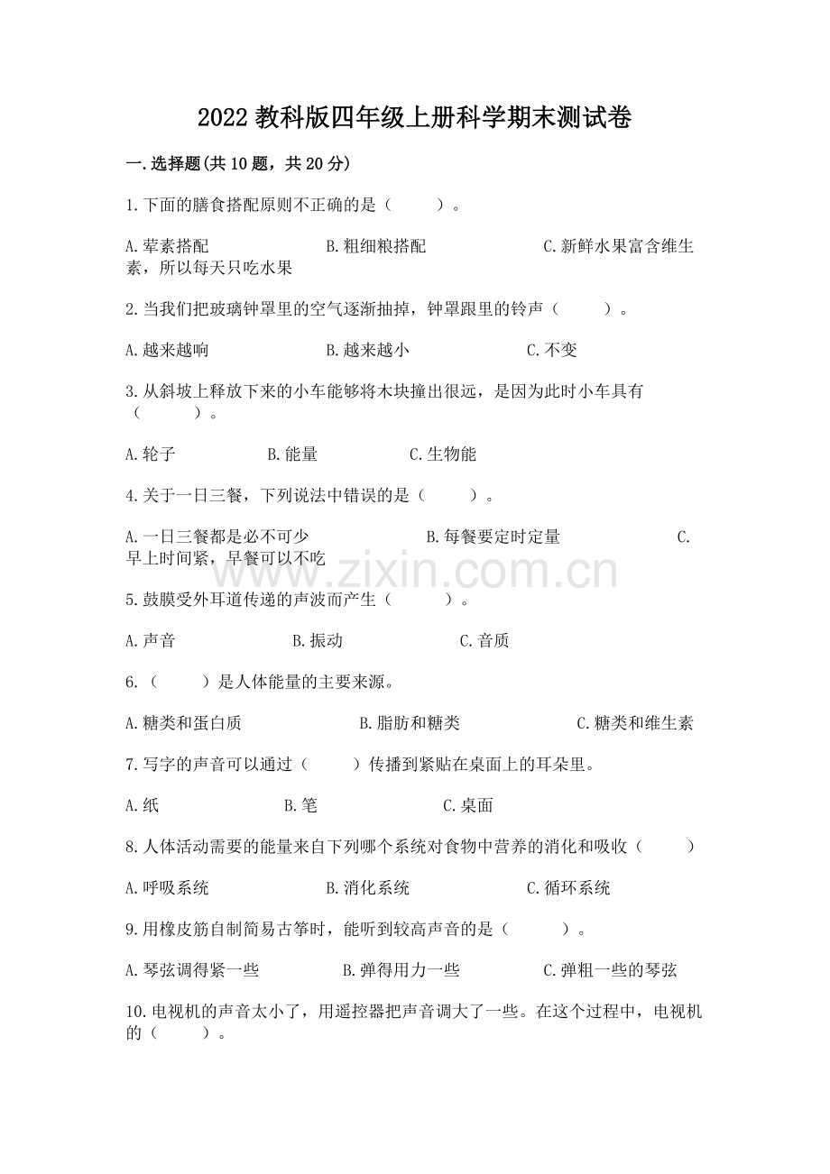 2022教科版四年级上册科学期末测试卷.docx_第1页