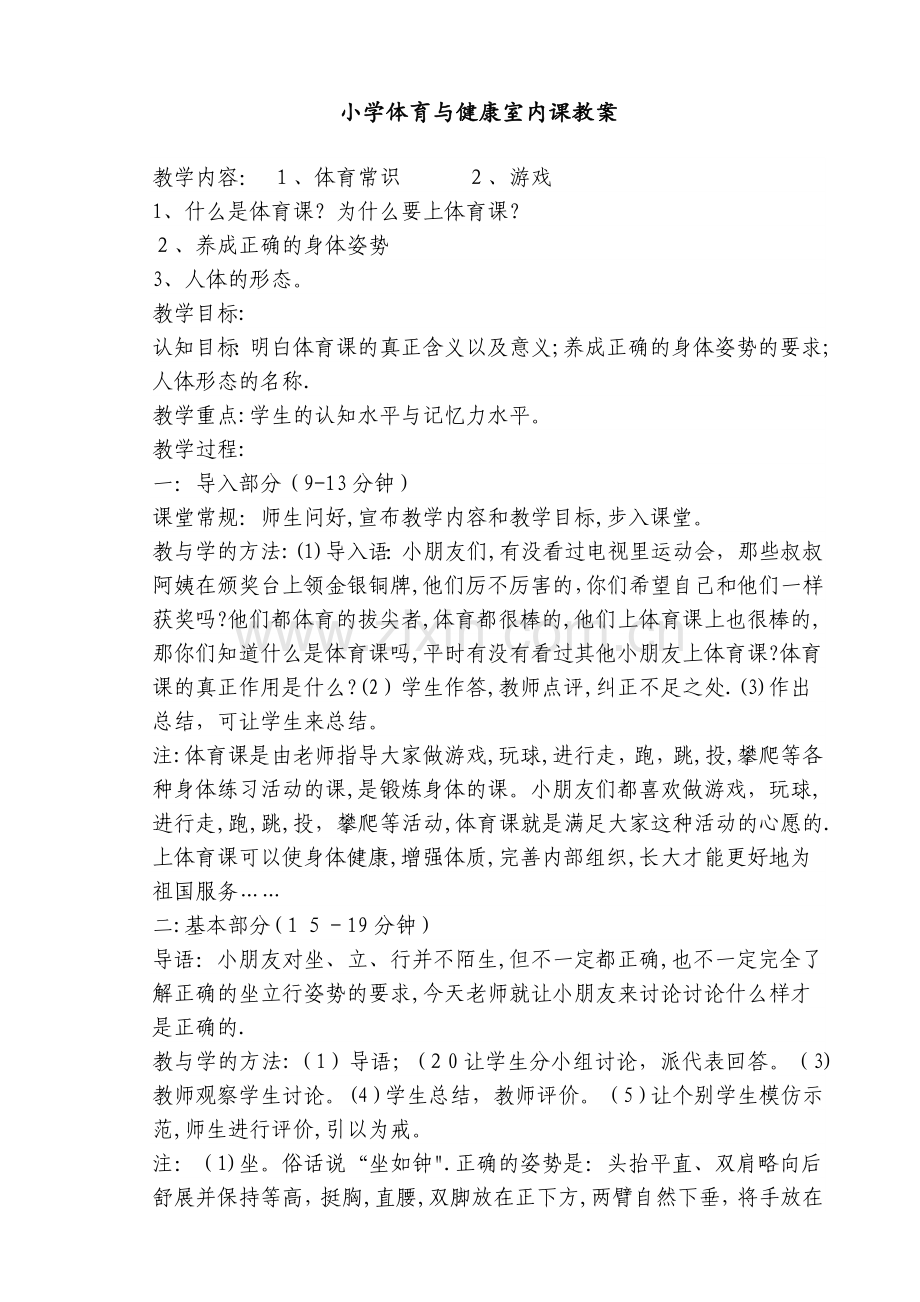 小学体育与健康室内课教案71383.doc_第1页