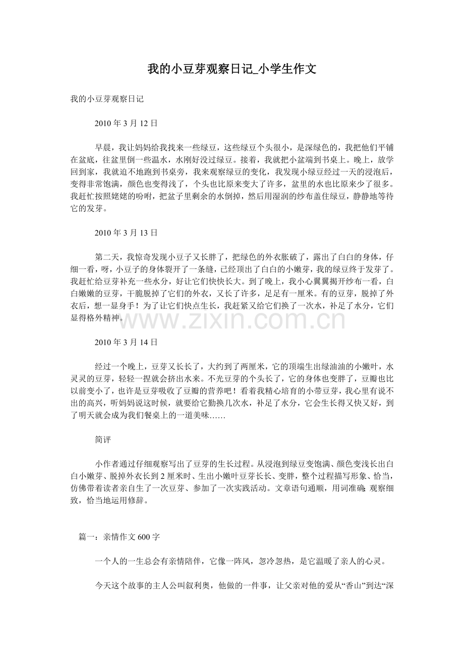 我的小豆芽观察日记-小学生作文.doc_第1页