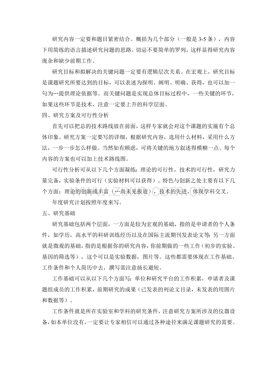 国家自然科学基金撰写指南.doc_第2页