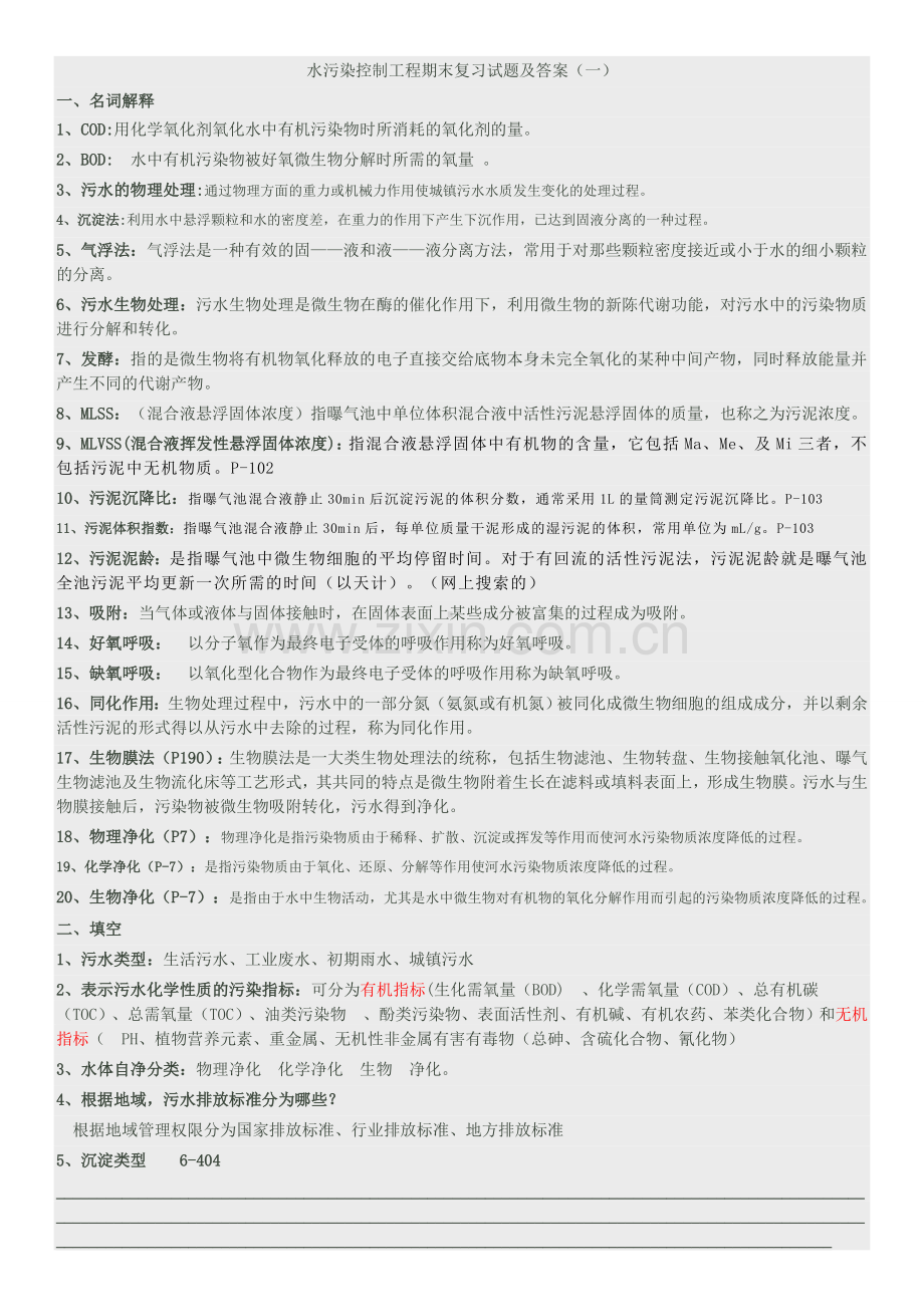 水污染控制工程期末复习试题及答案.doc_第1页