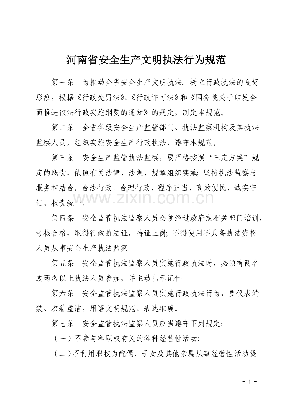 河南省安全生产文明执法行为规范.doc_第1页