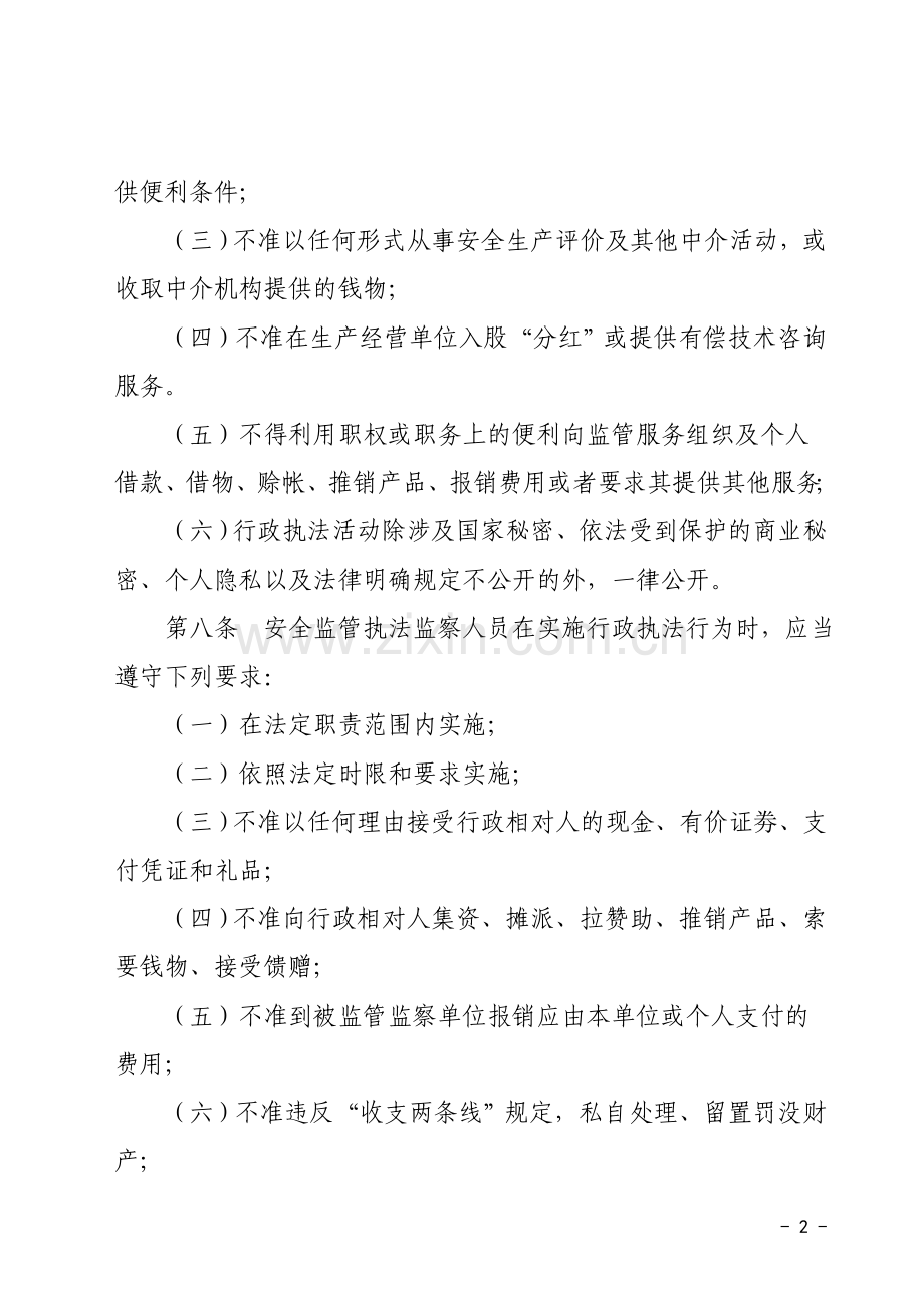 河南省安全生产文明执法行为规范.doc_第2页