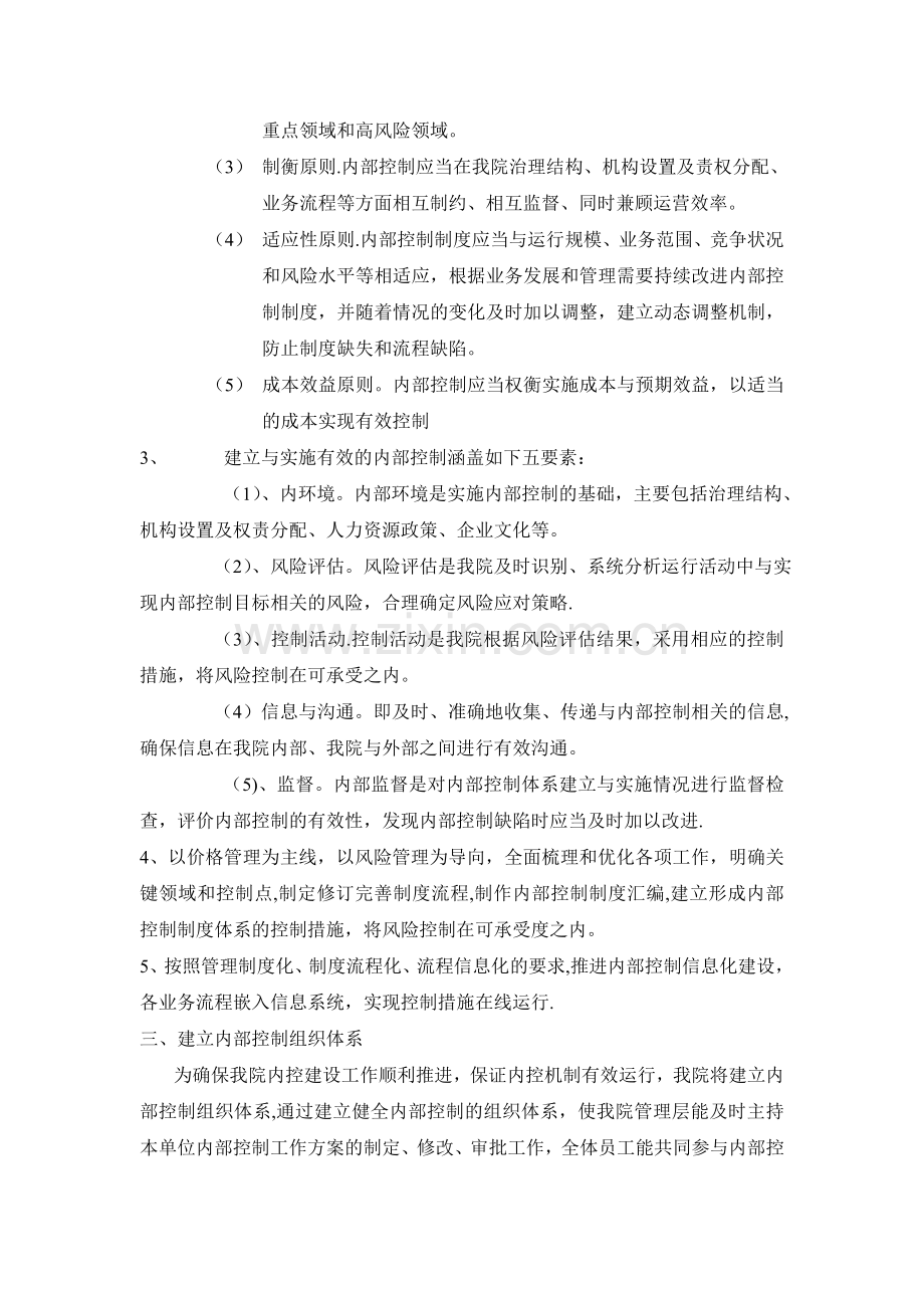 卫生院内部控制工作方案.doc_第2页