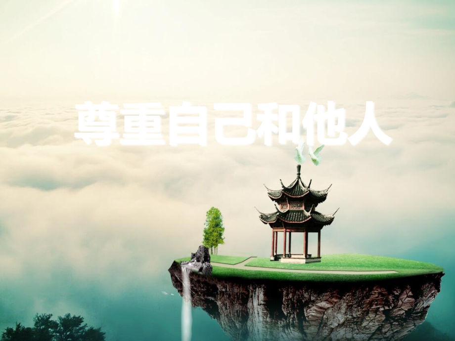 尊重自己和他人.ppt_第1页