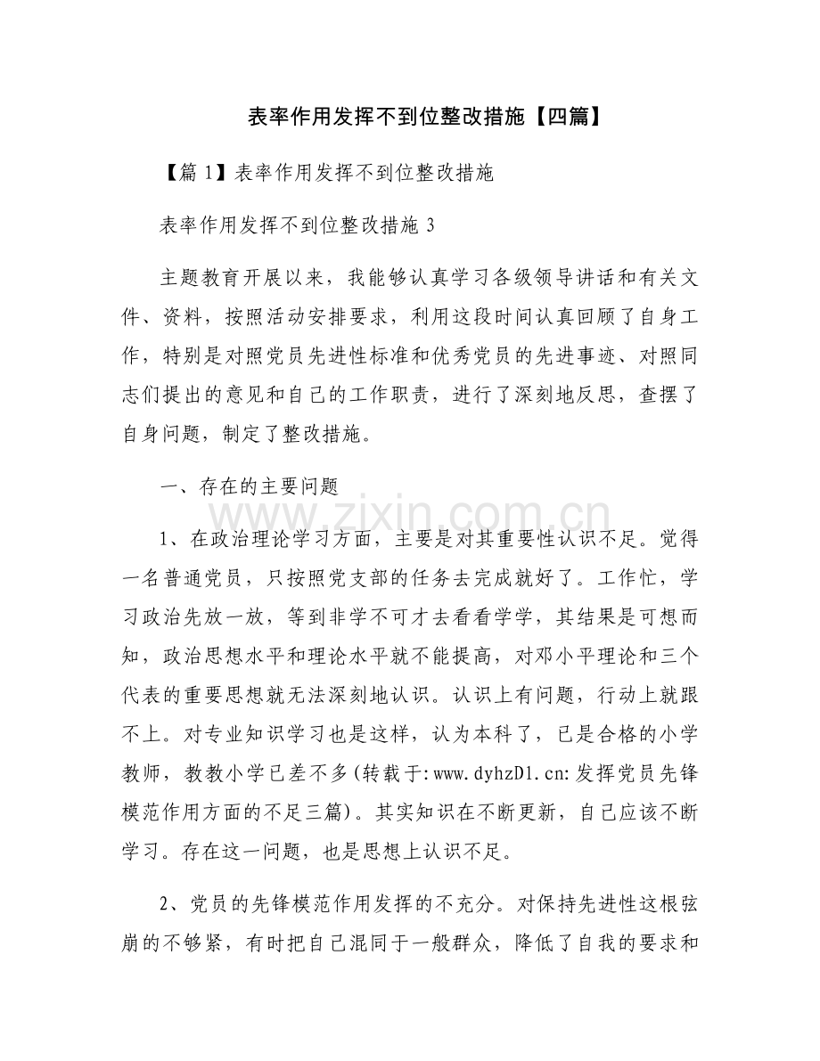 表率作用发挥不到位整改措施【四篇】.docx_第1页