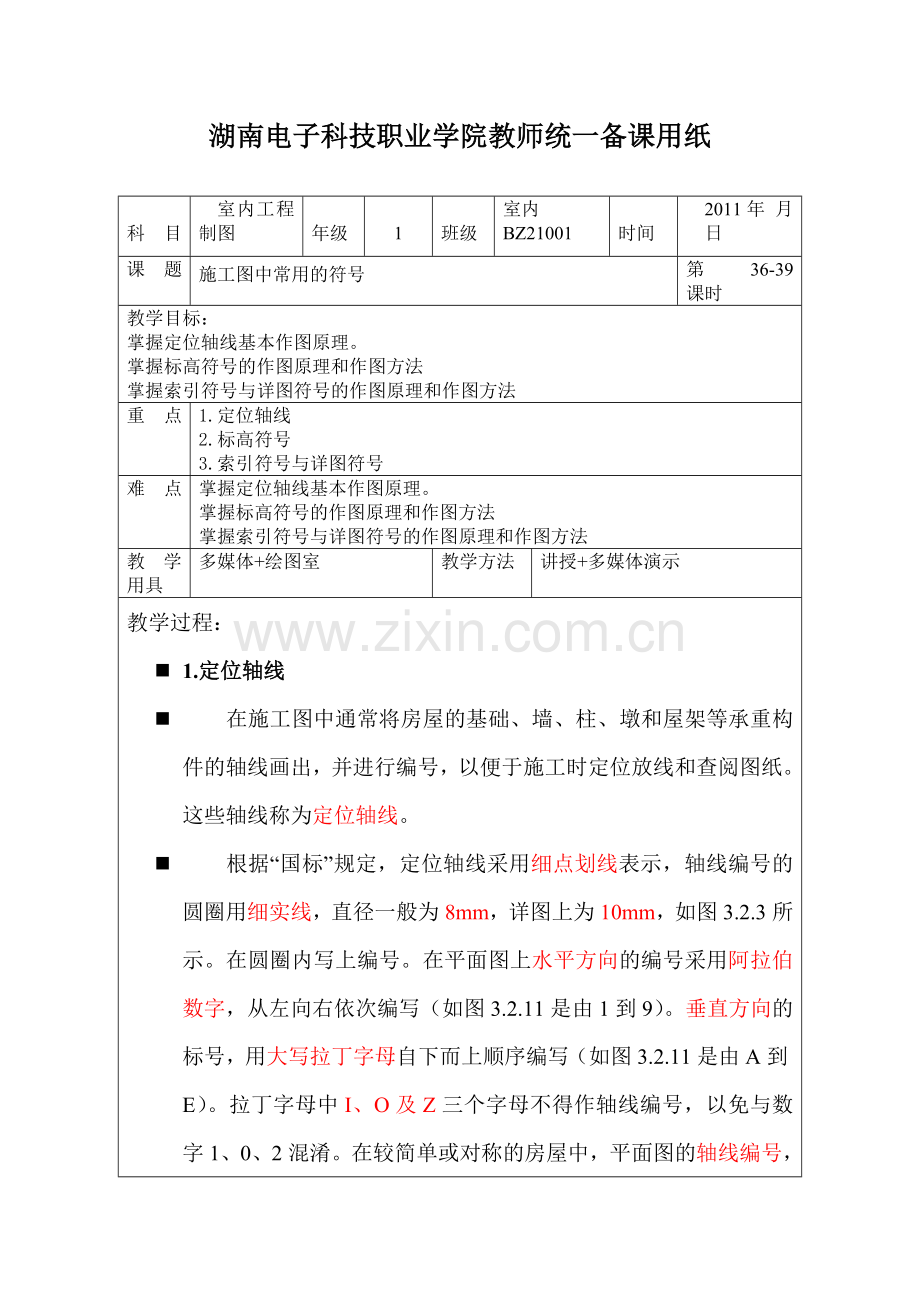 室内工程制图-电子教案—08施工图中常用的符号.doc_第1页