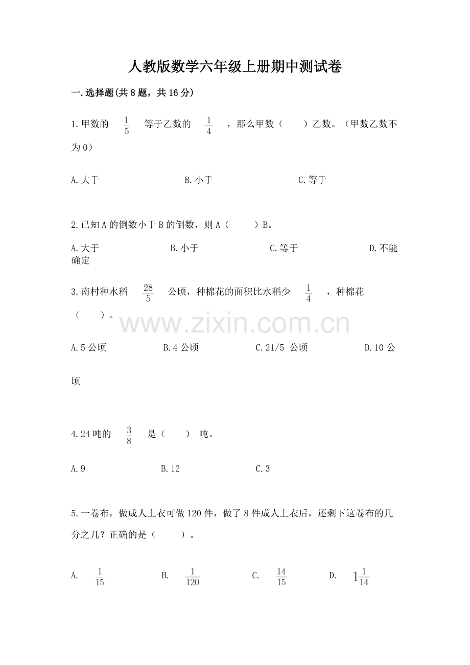 人教版数学六年级上册期中测试卷附答案（实用）.docx_第1页