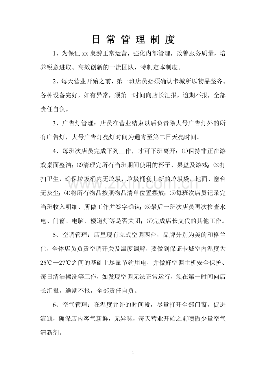 桌游吧日常管理.doc_第1页