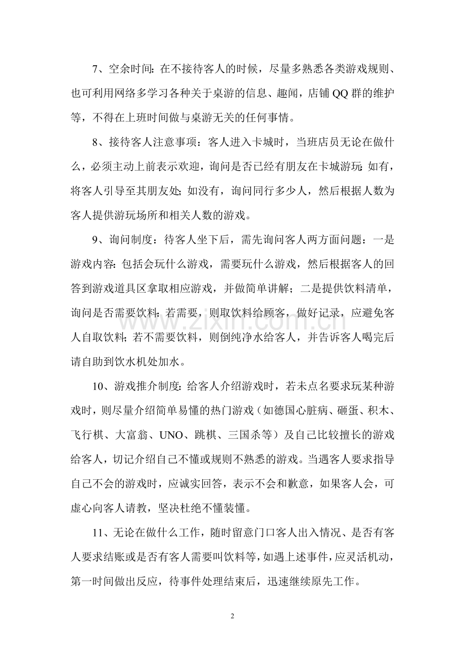 桌游吧日常管理.doc_第2页