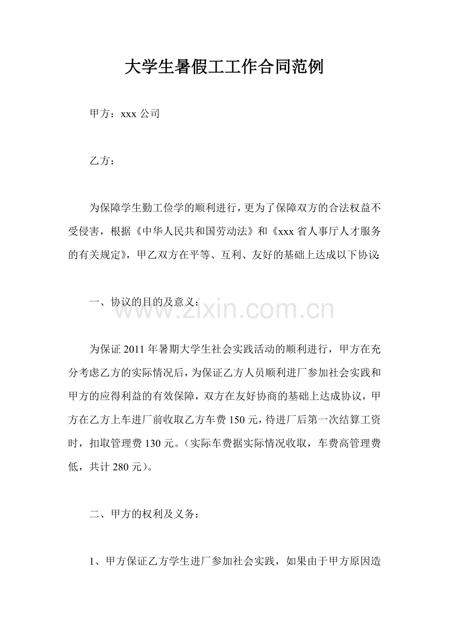 大学生暑假工工作合同范例.doc_第1页