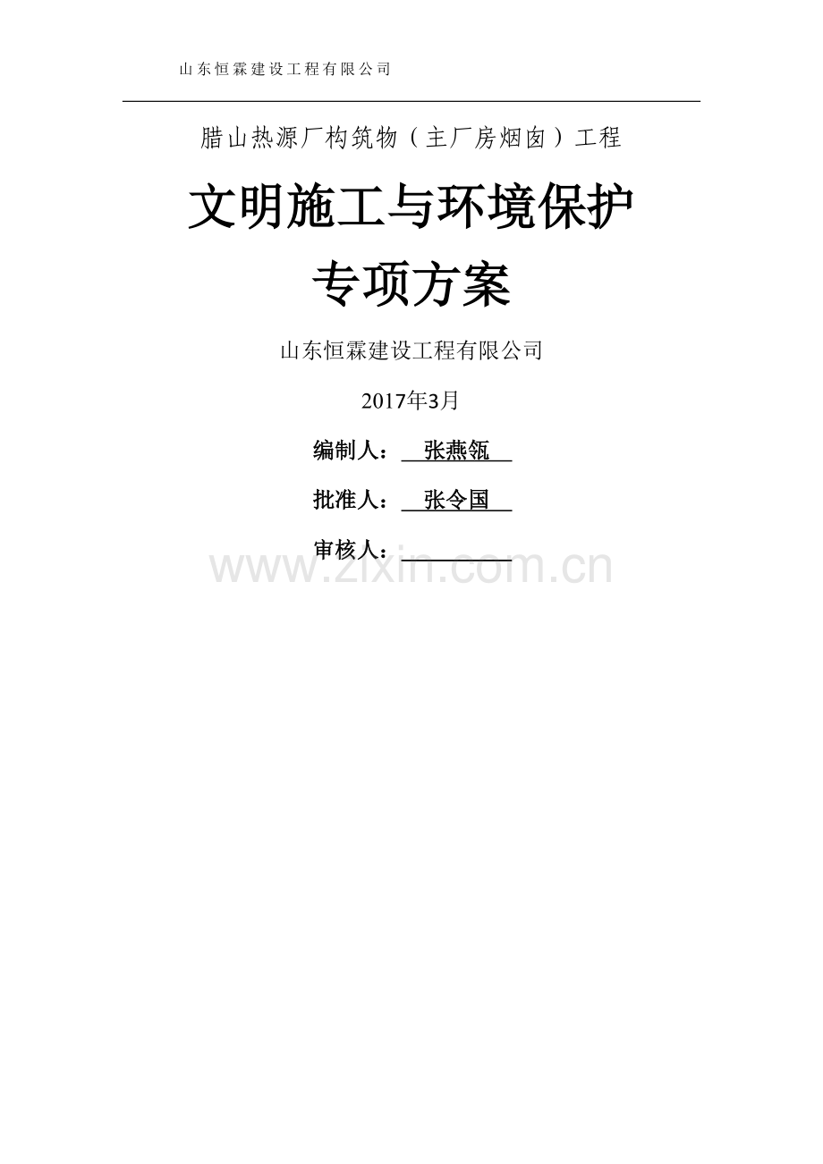 十文明环境施工措施计划.doc_第1页
