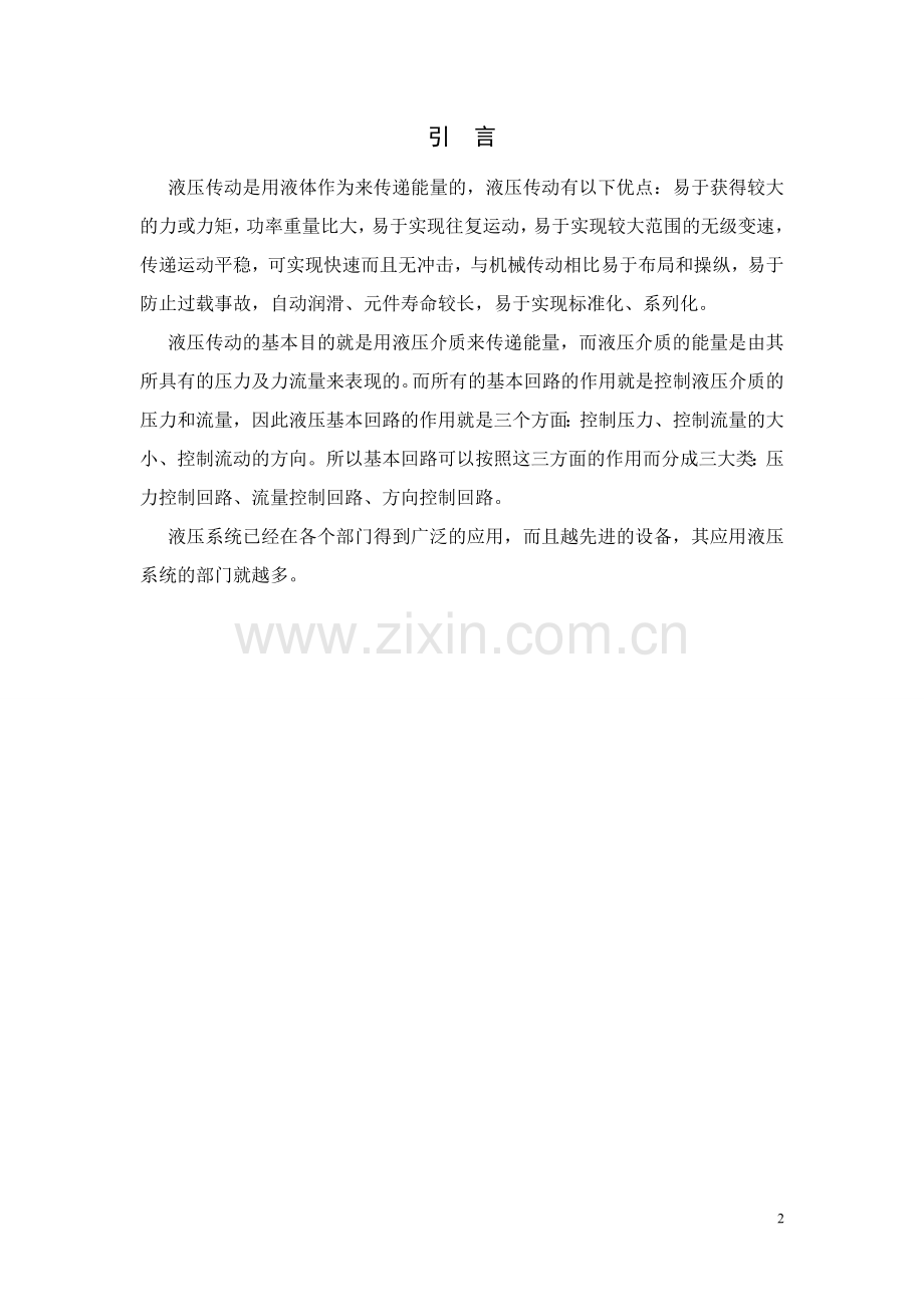 卧式单面多轴钻孔组合机床动力滑台的液压系统.doc_第2页