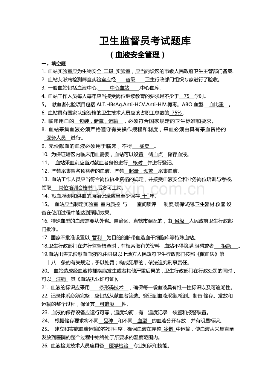 卫生监督员考试题库(血液安全管理部分+答案).doc_第1页