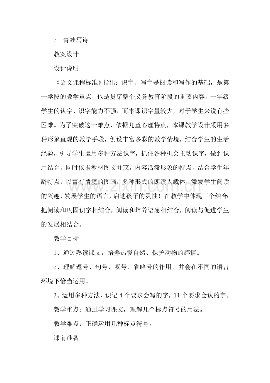 部编版小学一年级语文7.青蛙写诗(教案).doc_第1页