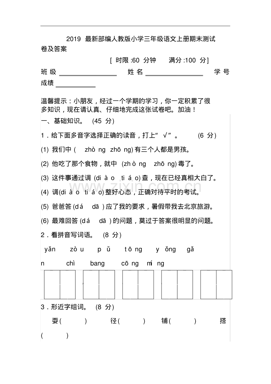 2019部编人教版小学三年级语文上册期末测试卷及答案.pdf_第1页