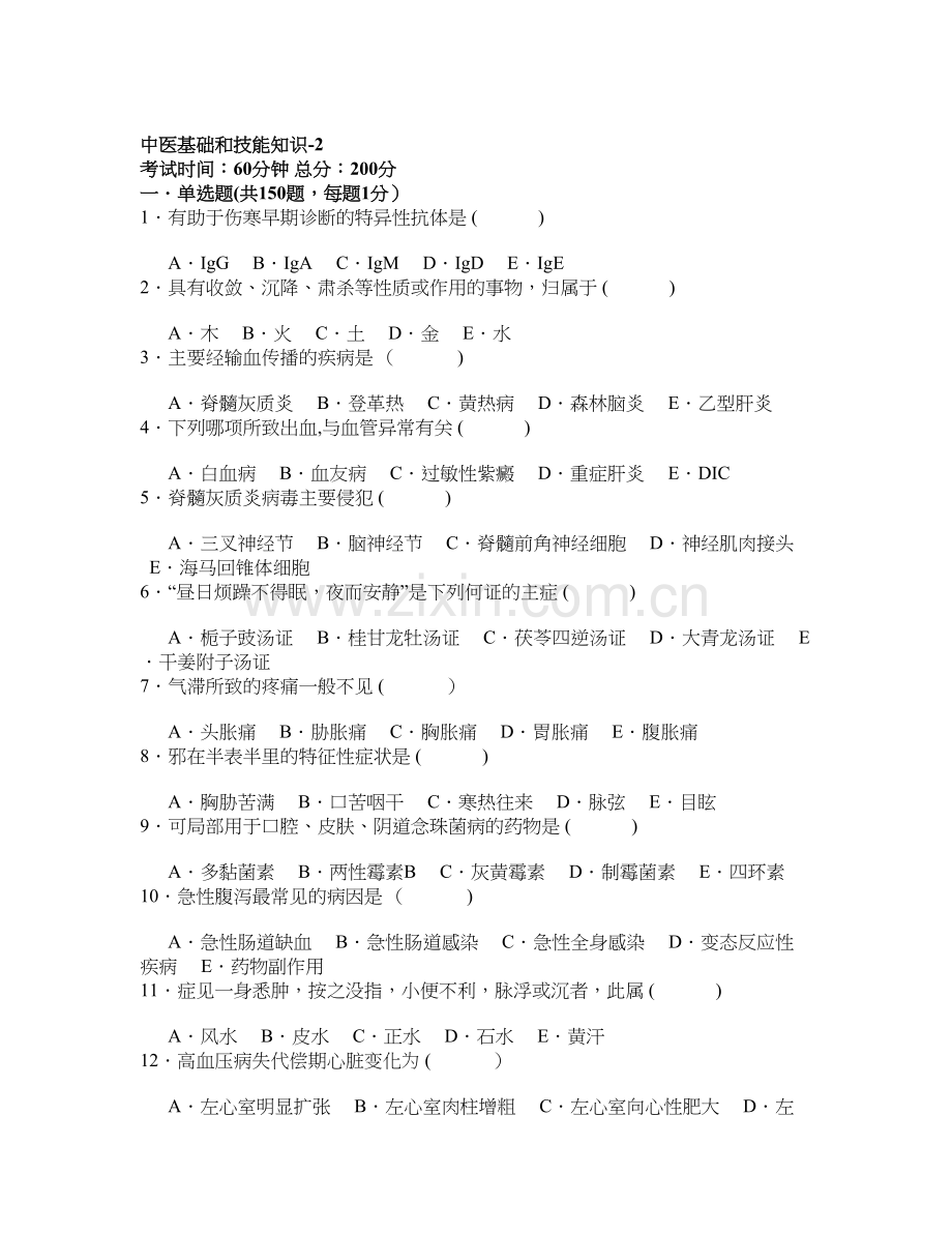 医院三基考试-中医基础和技能知识-.doc_第1页