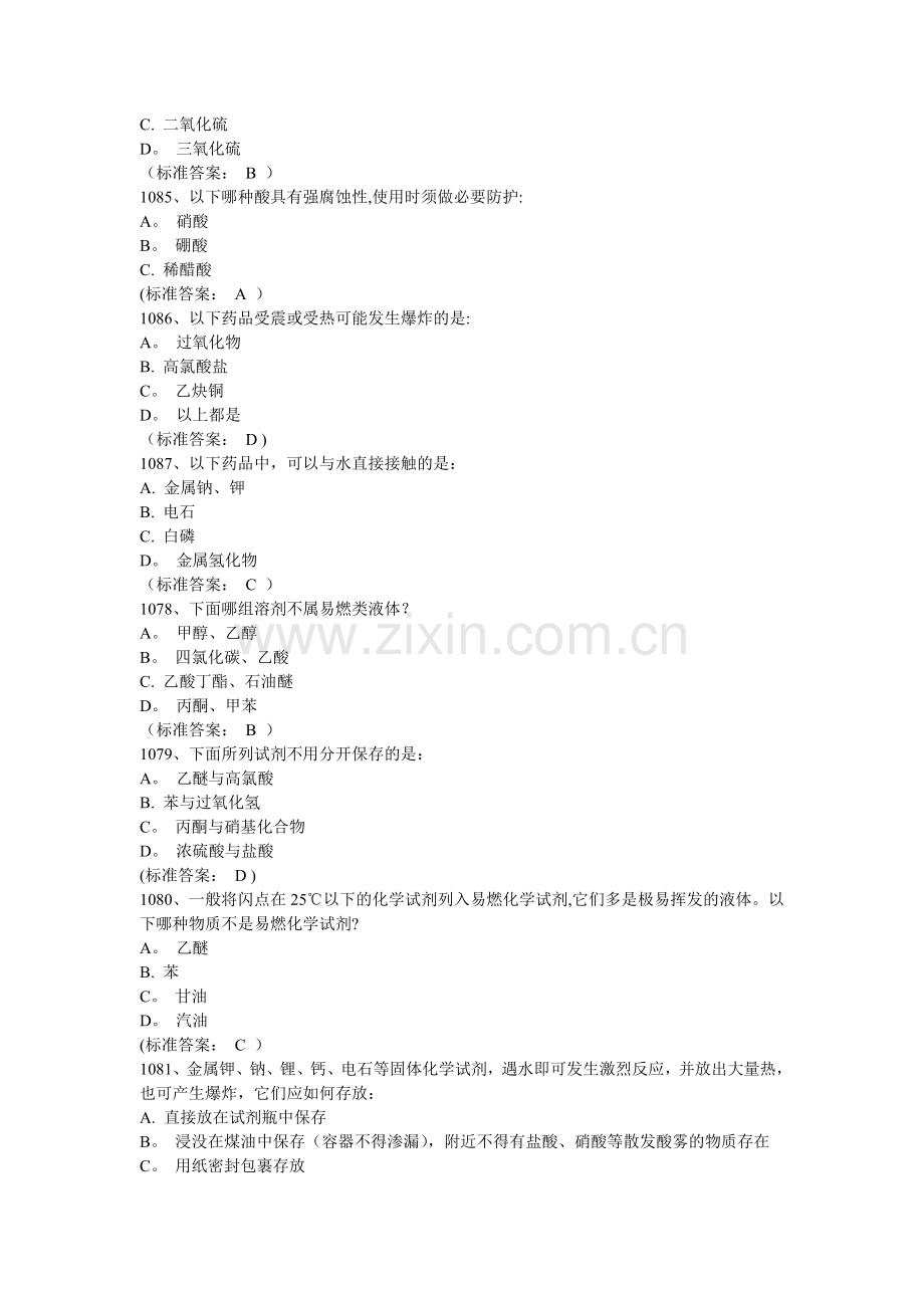 化学实验安全试题.doc_第2页