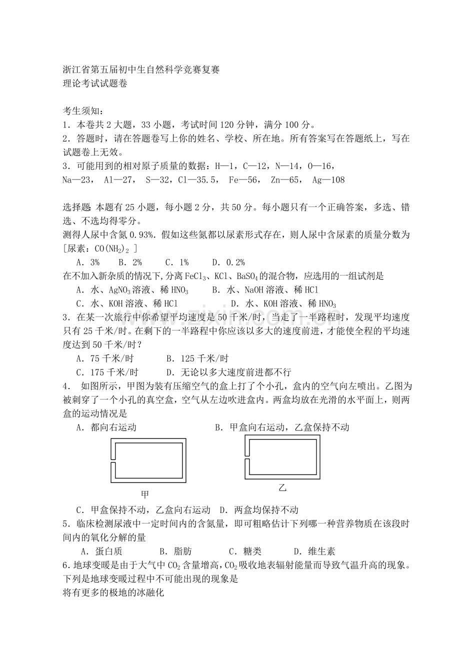 浙江省第五初中生自然科学竞赛复赛试卷.doc_第1页